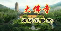 乱叫床中国浙江-新昌大佛寺旅游风景区